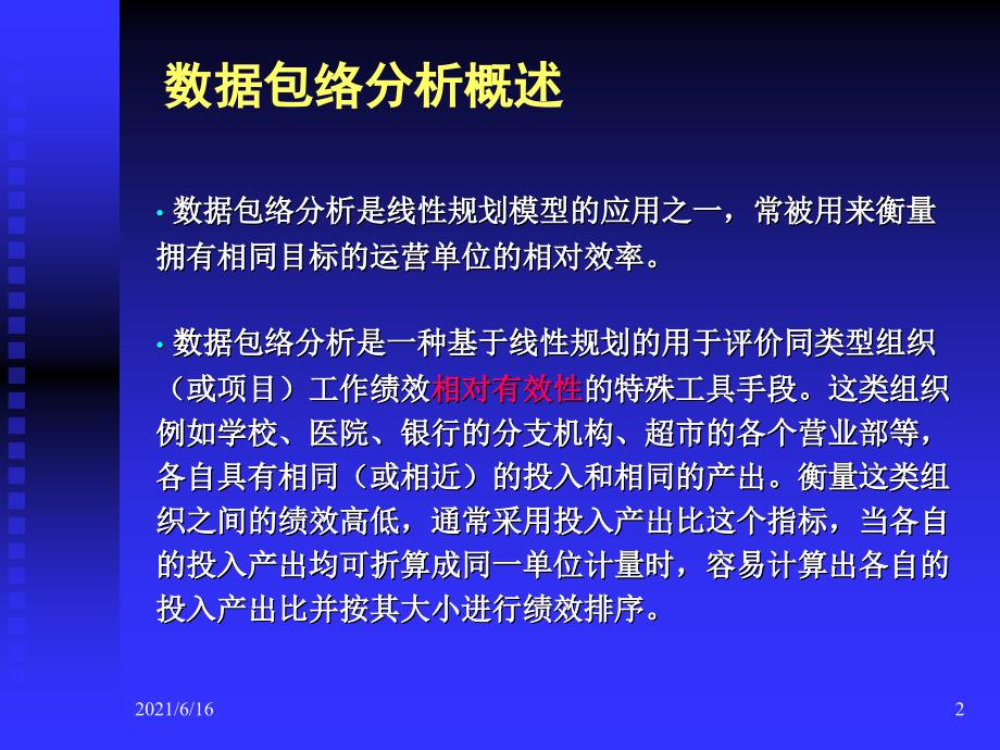 DEA数据包络分析_第2页