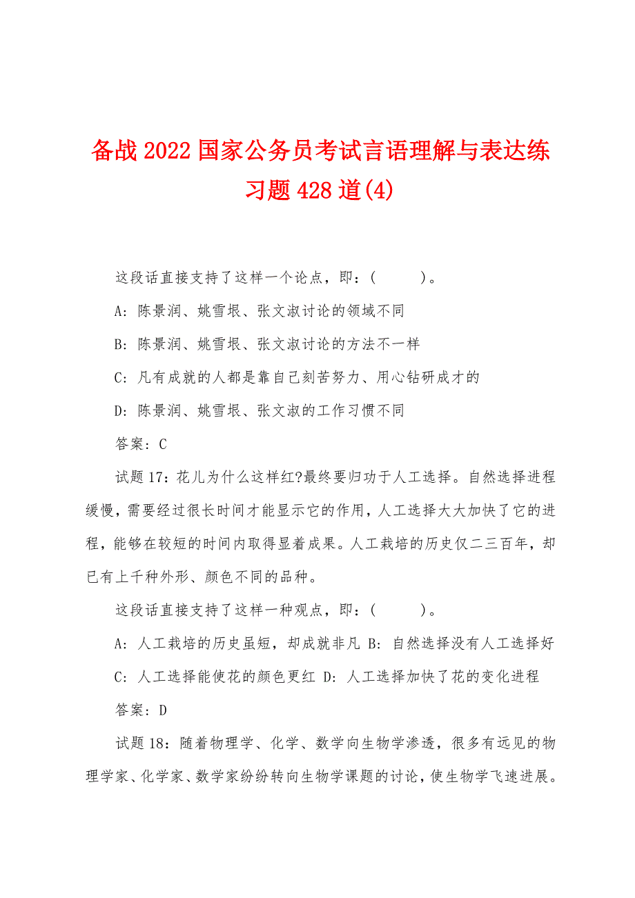 备战2022年国家公务员考试言语理解与表达练习题428道(4).docx_第1页