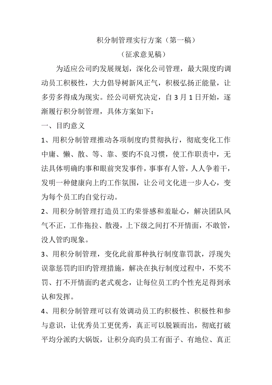 积分制管理实施专题方案_第1页