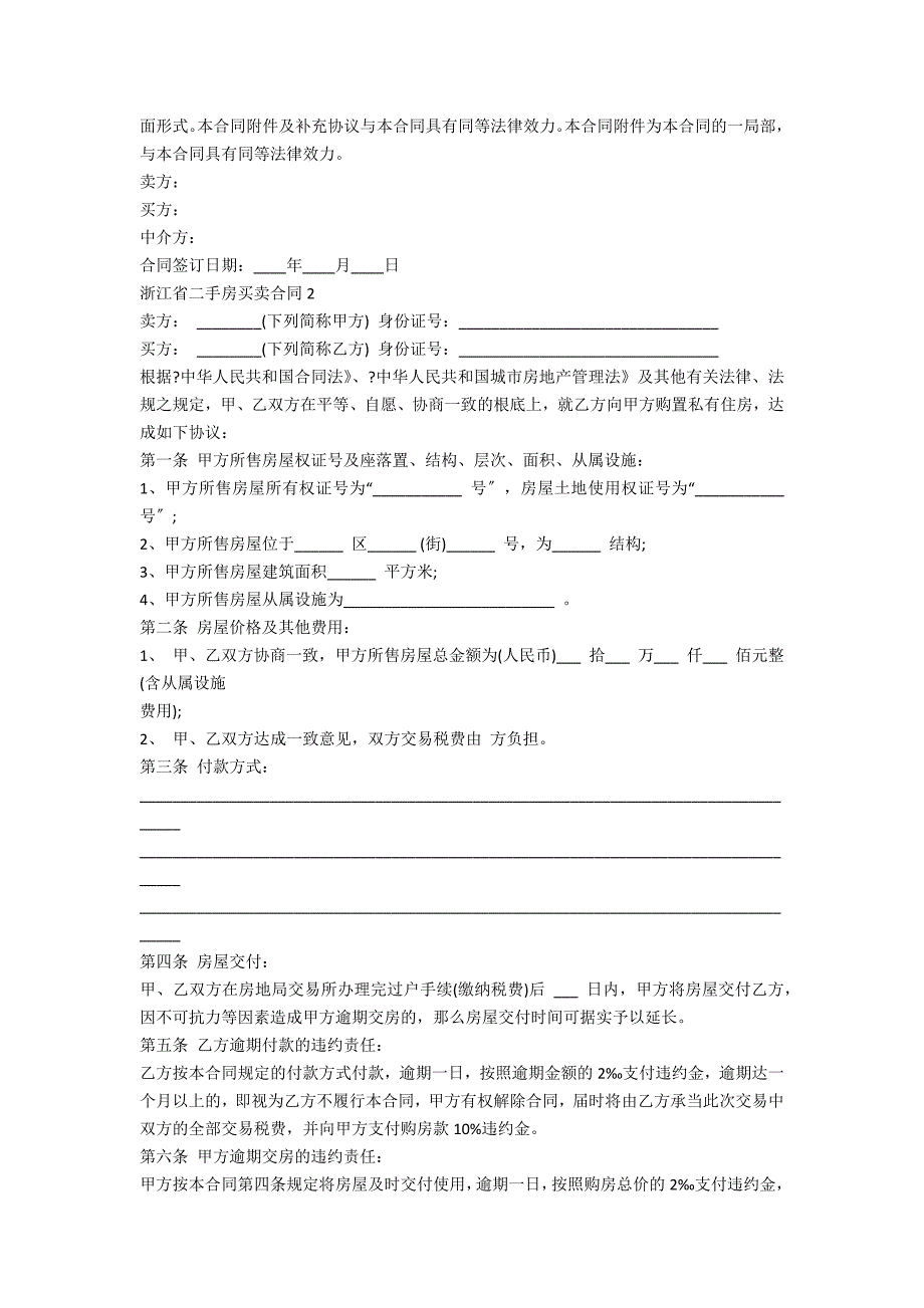 浙江省二手房买卖合同_第4页