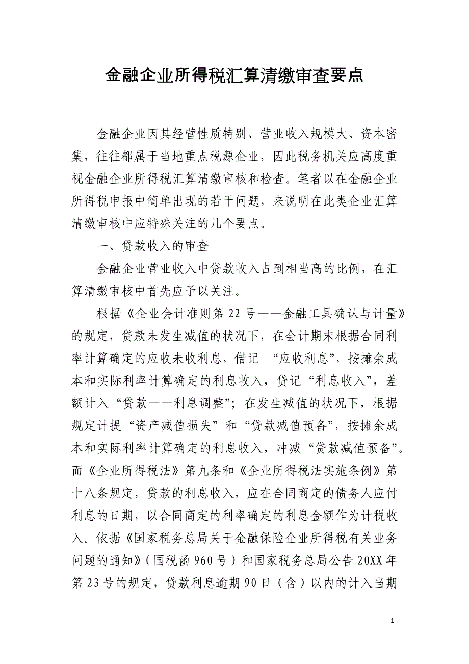 金融企业所得税汇算清缴审查要点_第1页