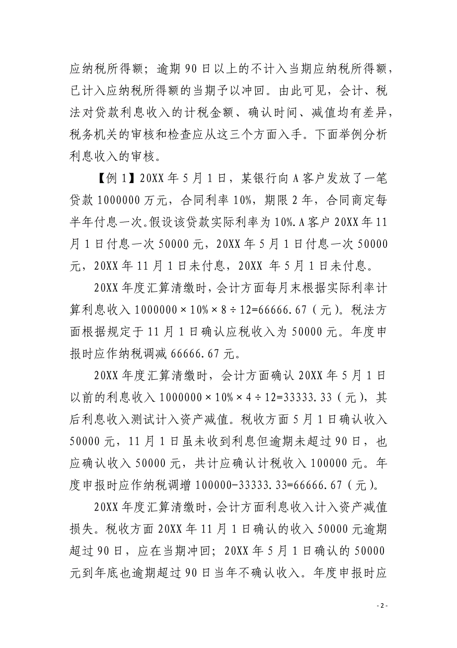 金融企业所得税汇算清缴审查要点_第2页