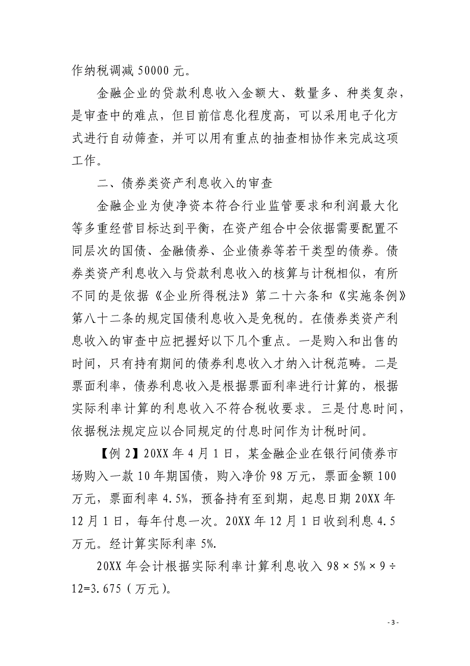 金融企业所得税汇算清缴审查要点_第3页