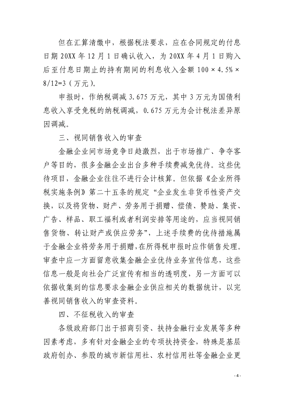 金融企业所得税汇算清缴审查要点_第4页