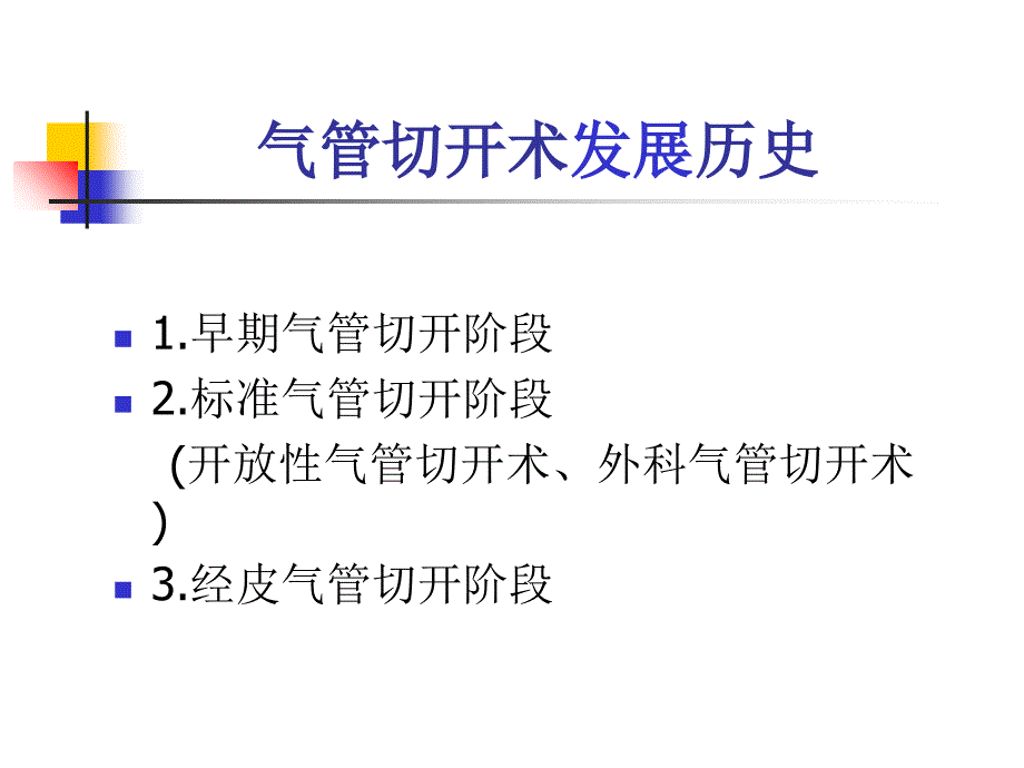 气管切开术进展PPT课件_第3页