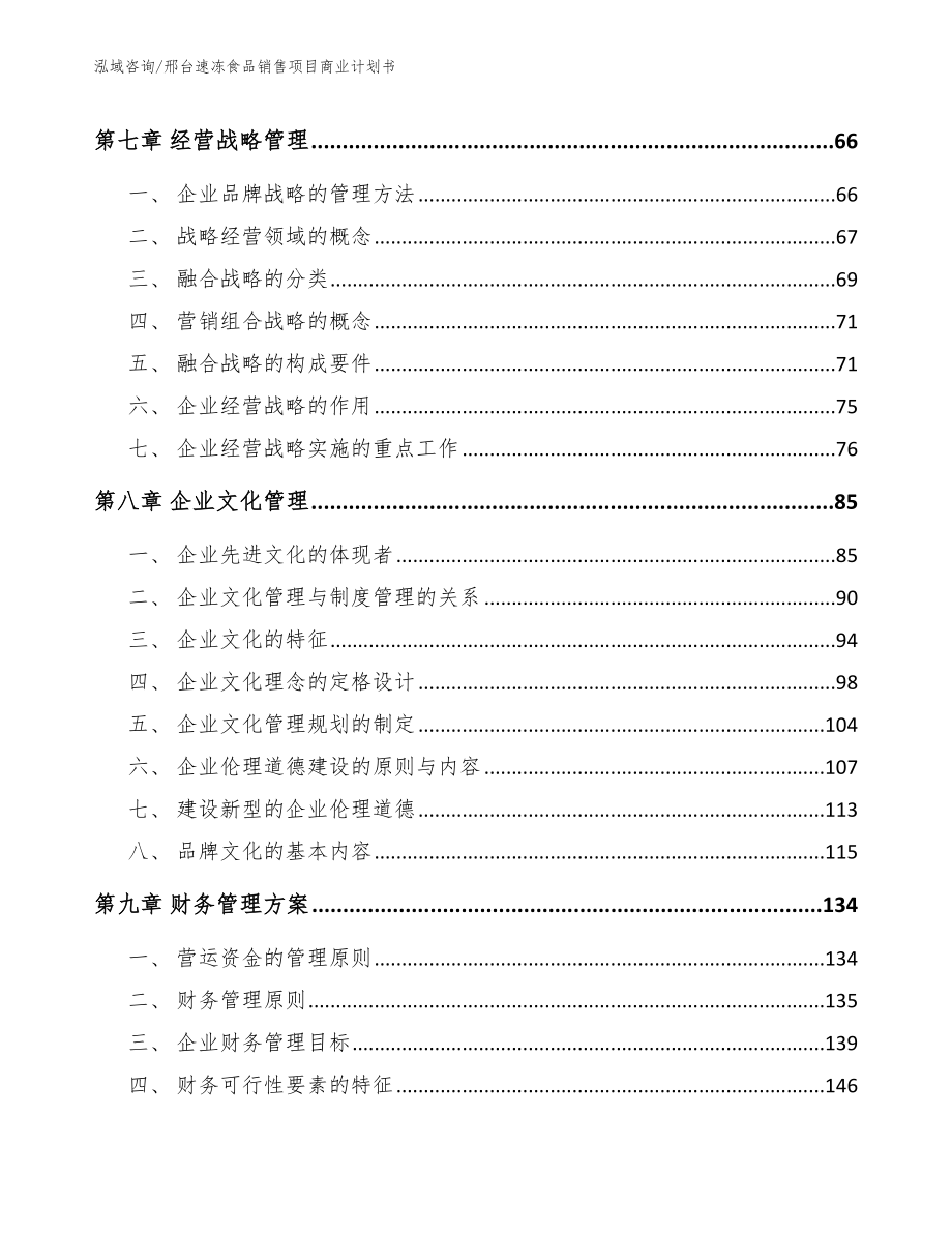 邢台速冻食品销售项目商业计划书_第4页