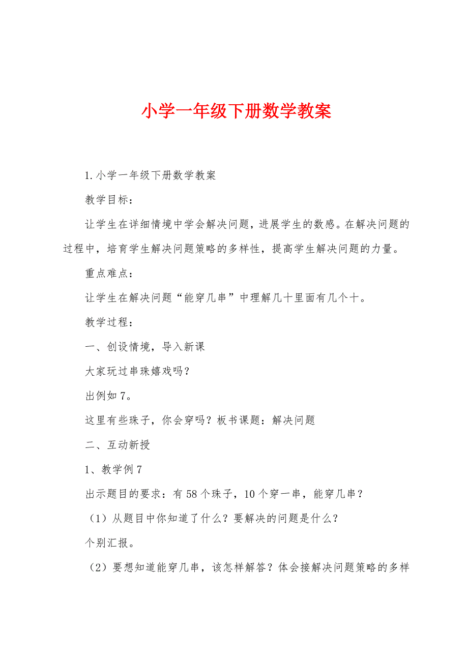 小学一年级下册数学教案.docx_第1页