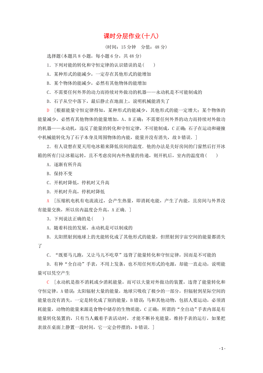 2019-2020学年高中物理 课时分层作业18 能量守恒定律与能源（含解析）新人教版必修2_第1页