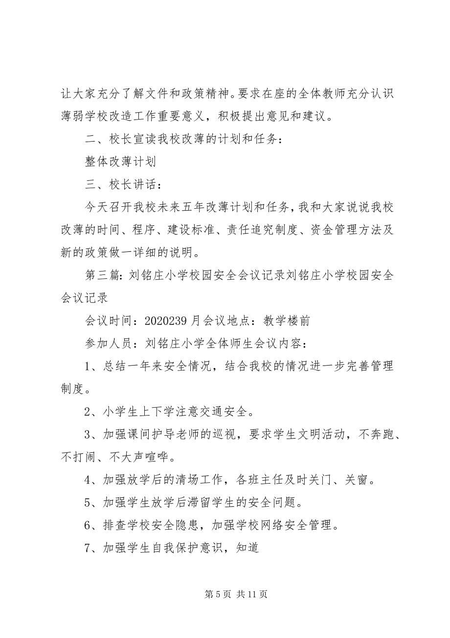 2023年学校法制安全会议记录.docx_第5页