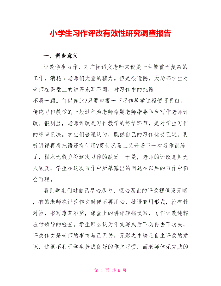 小学生习作评改有效性研究调查报告_第1页