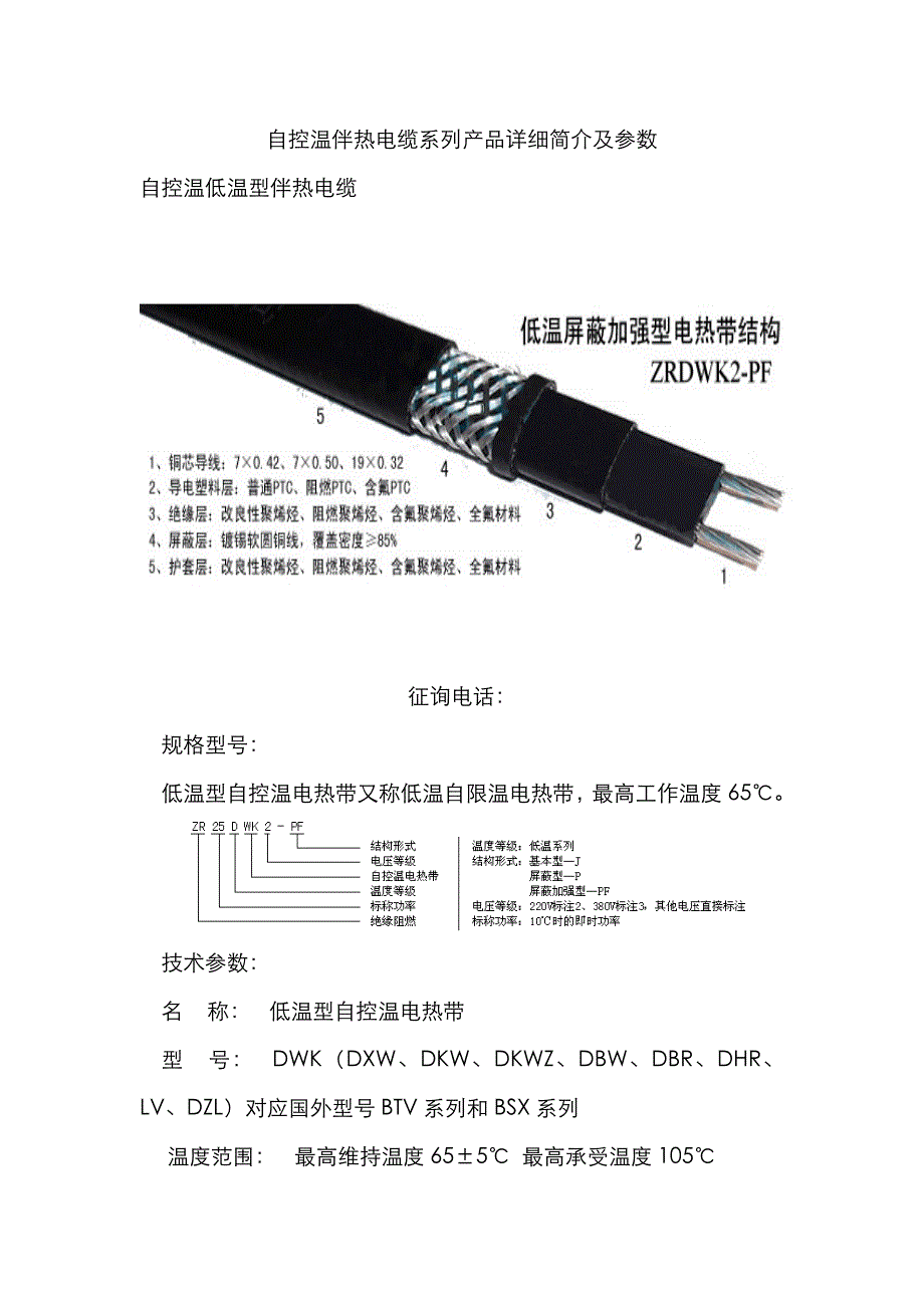 自控温伴热电缆系列产品详细介绍及参数_第1页