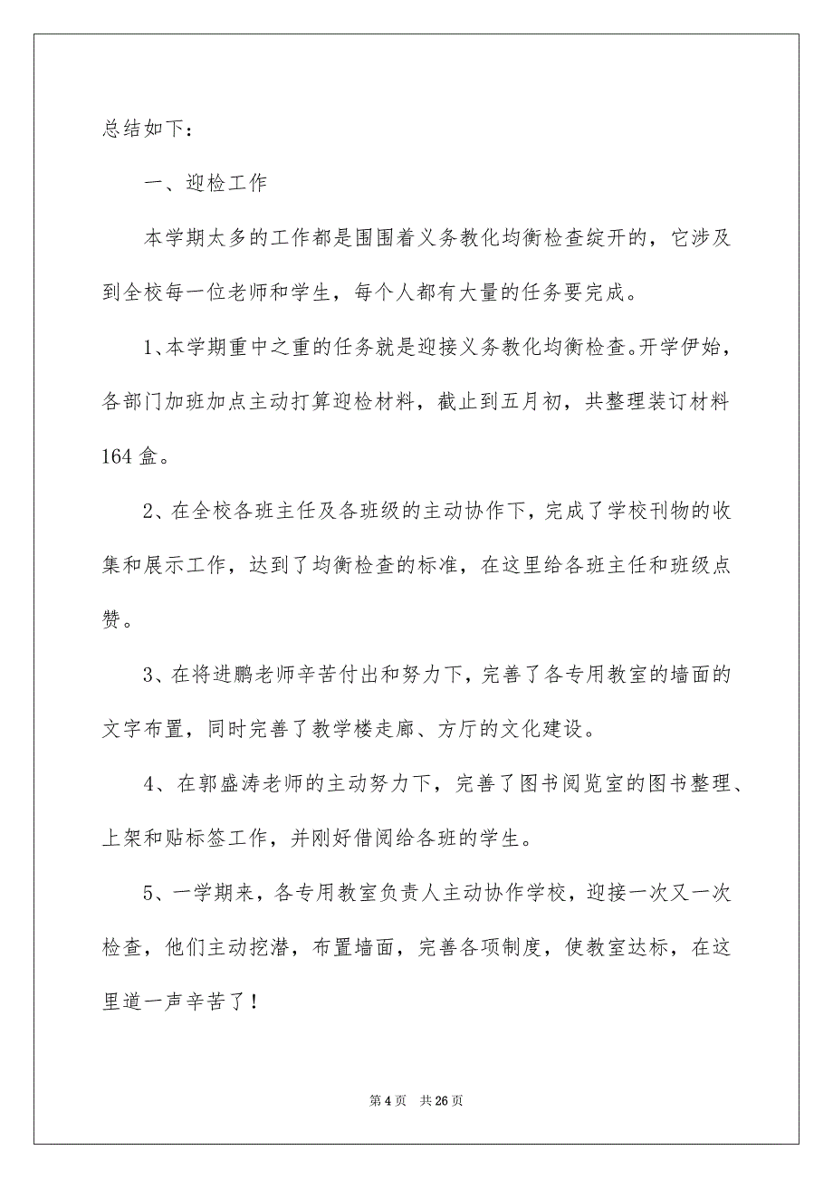 精选其次学期教学总结汇编8篇_第4页