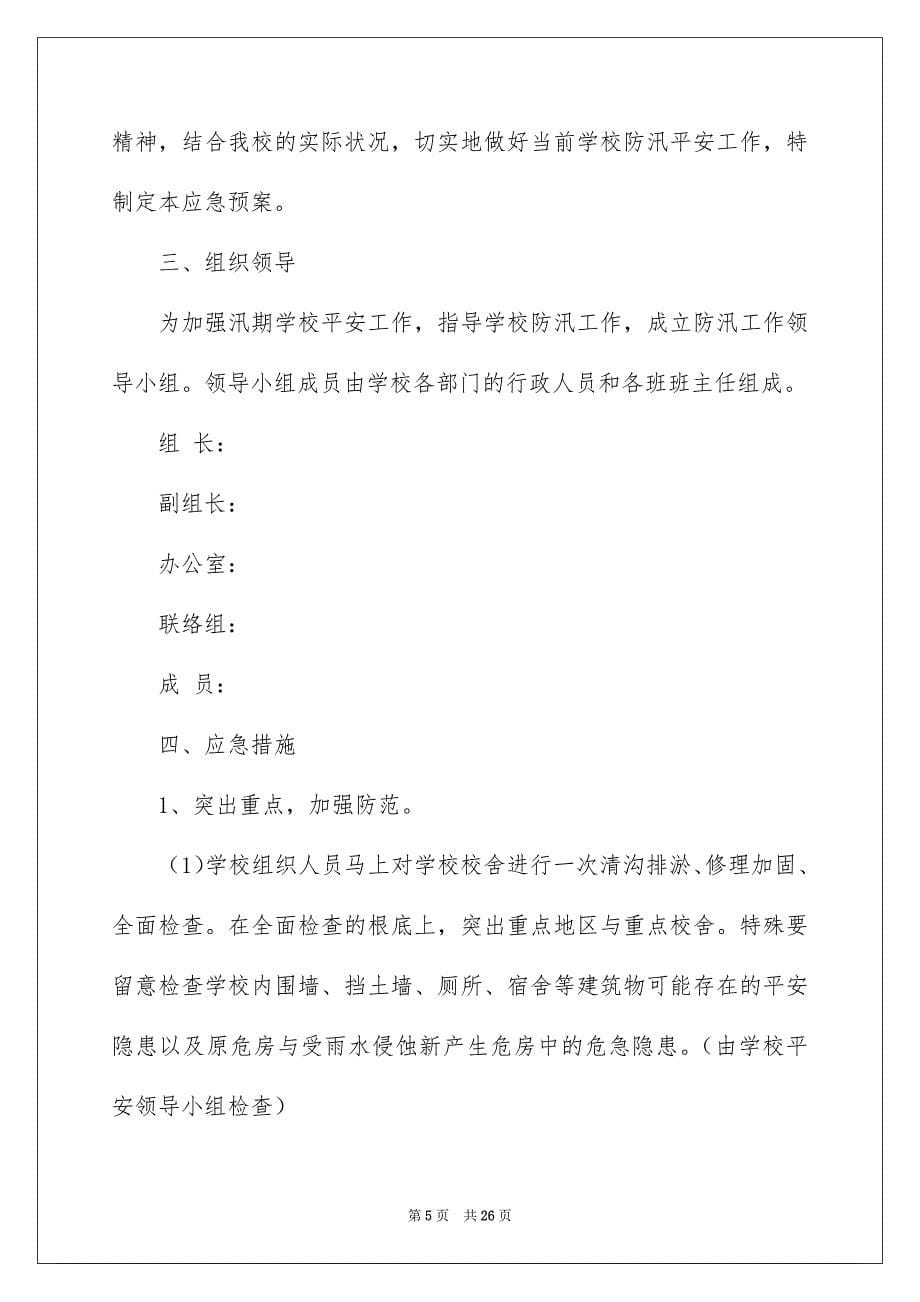 2023年防汛安全的应急预案1范文.docx_第5页