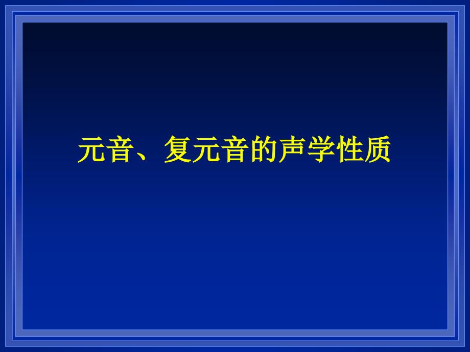 元音的声学性质课件_第1页