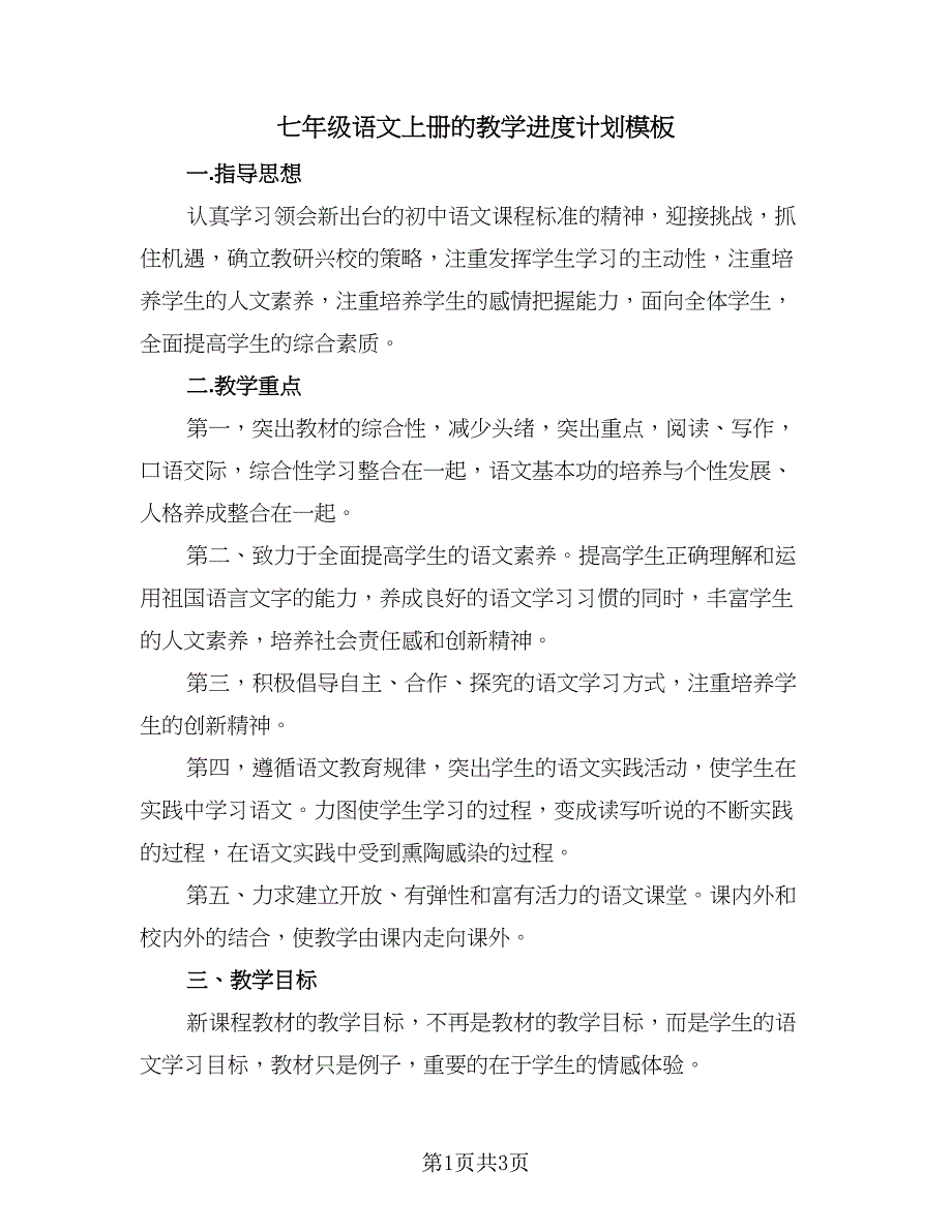 七年级语文上册的教学进度计划模板（1篇）.doc_第1页