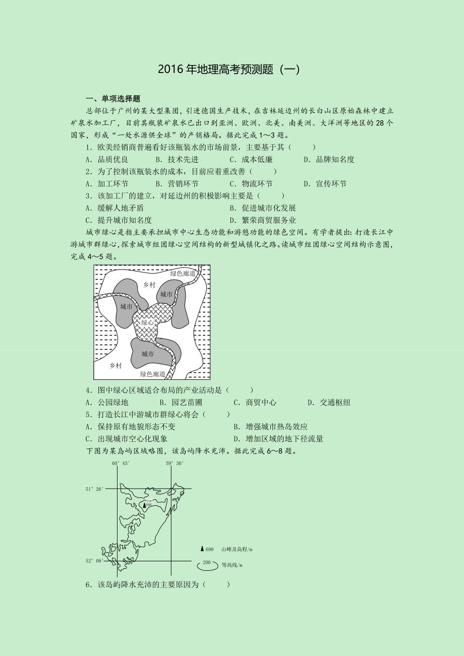 地理高考泄露天机1_第1页