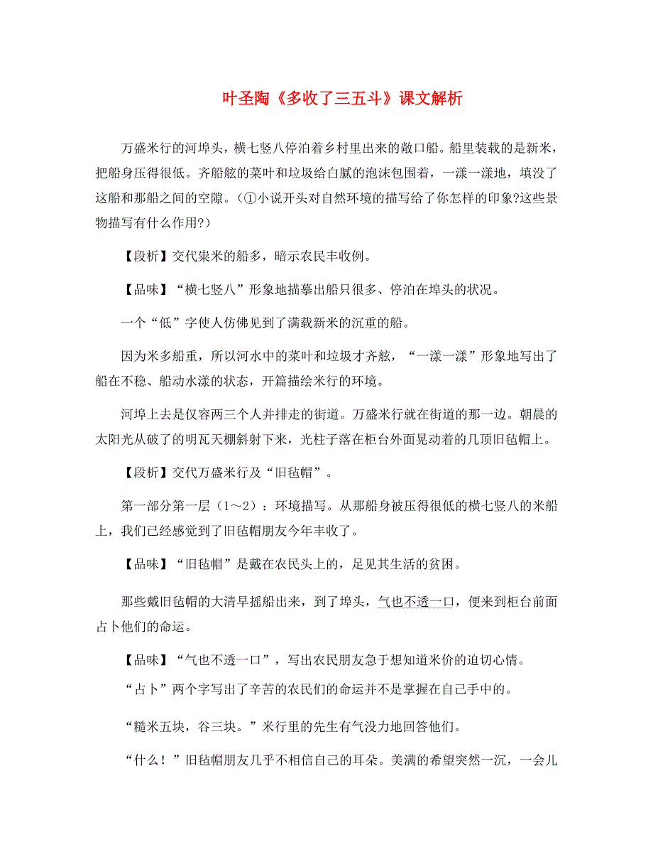 九年级语文上册第二单元8多收了三五斗课文解析苏教版通用_第1页