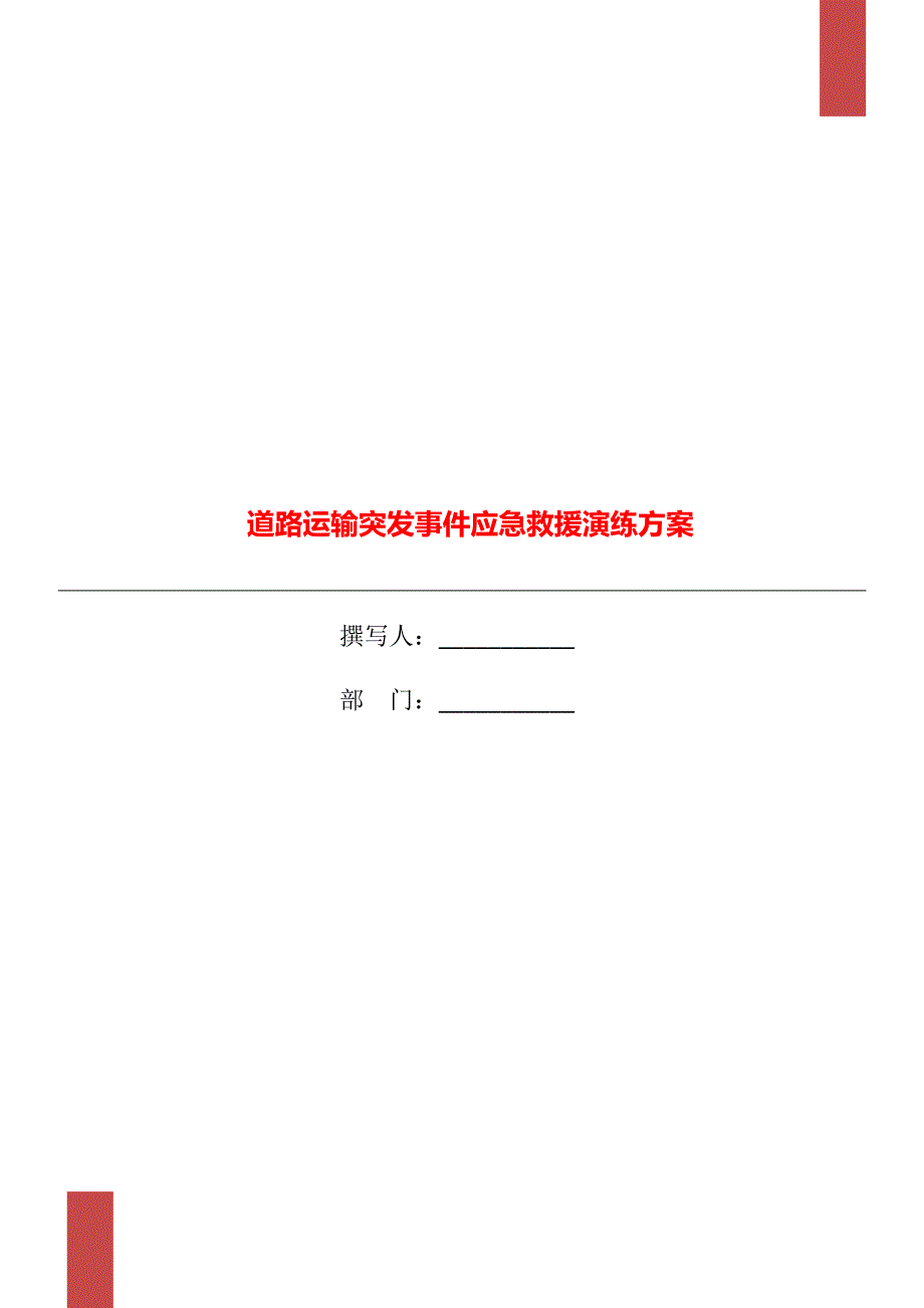 道路运输突发事件应急救援演练方案_第1页