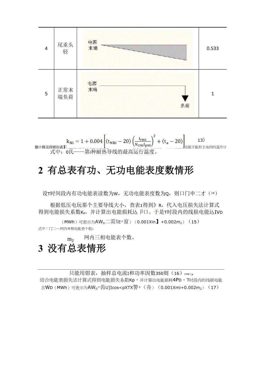 低压电网线损一般算法_第4页