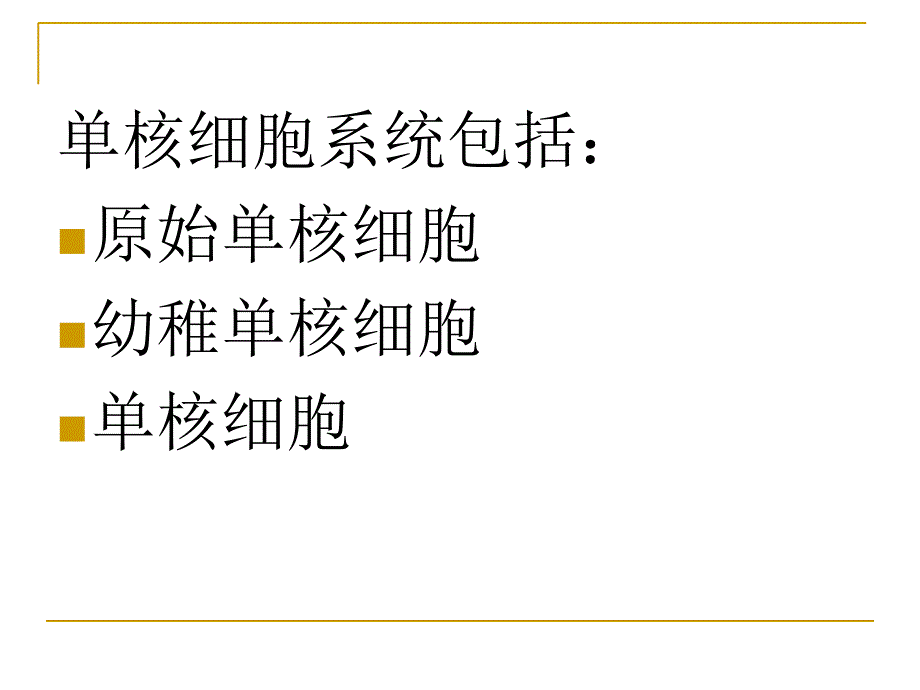 最新单核细胞系形态识别PPT文档_第2页