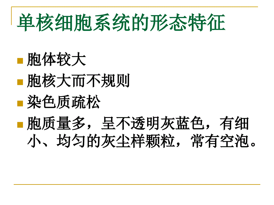 最新单核细胞系形态识别PPT文档_第3页