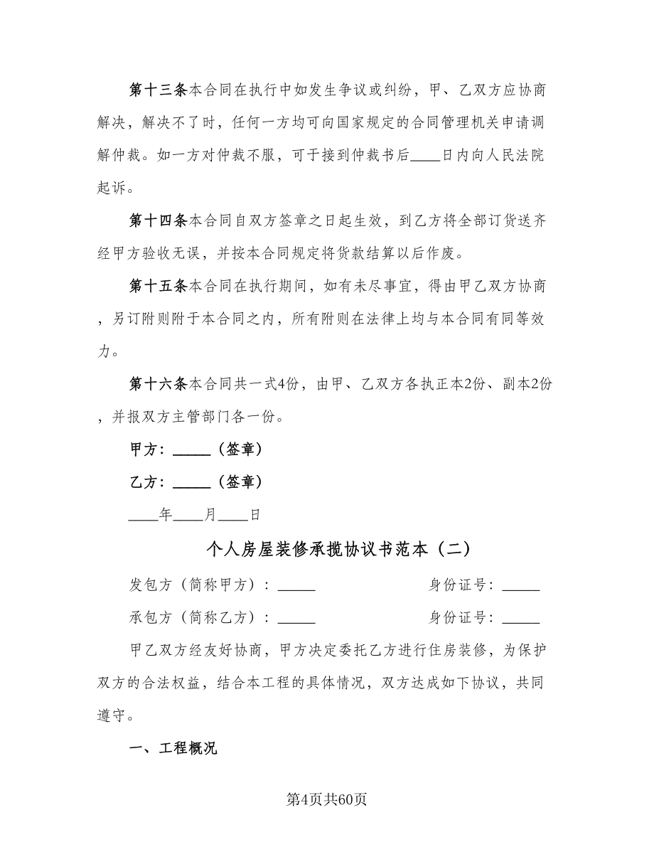 个人房屋装修承揽协议书范本（十篇）.doc_第4页