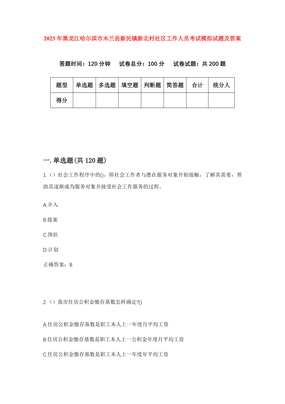 2023年黑龙江哈尔滨市木兰县新民镇新北村社区工作人员考试模拟试题及答案_第1页