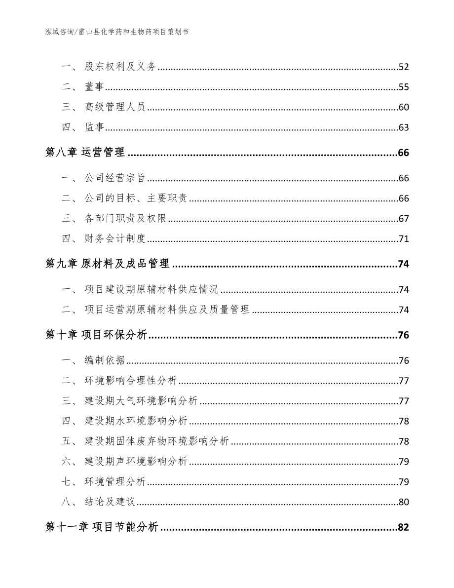 雷山县化学药和生物药项目策划书_参考范文_第4页