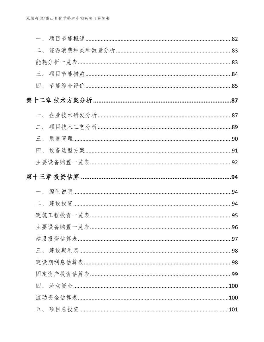 雷山县化学药和生物药项目策划书_参考范文_第5页