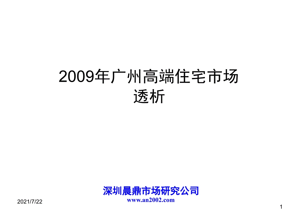 2009年广州高端住宅市场透析PPT课件_第1页