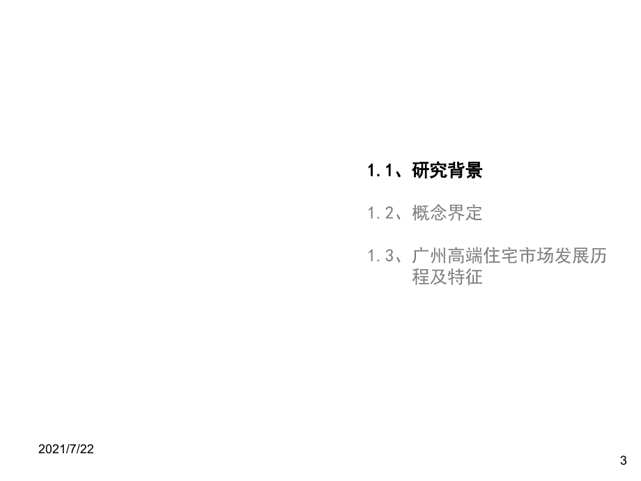 2009年广州高端住宅市场透析PPT课件_第3页