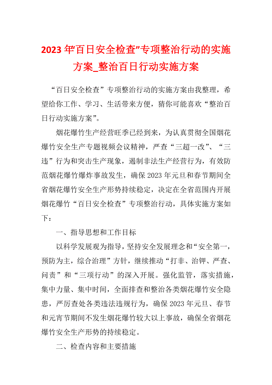 2023年“百日安全检查”专项整治行动的实施方案_整治百日行动实施方案_第1页