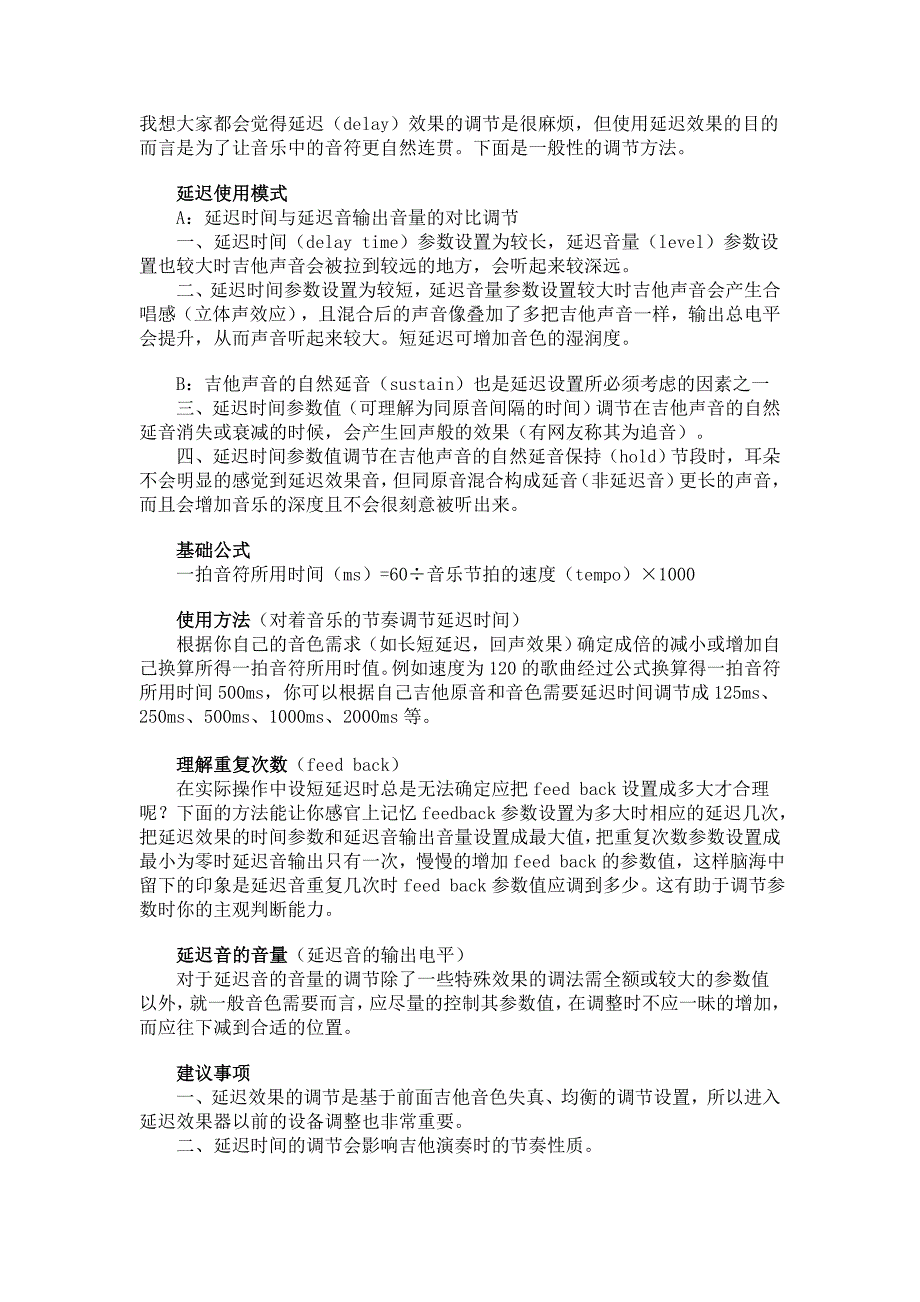 效果器使用心得：关于延迟效果的调节.doc_第1页