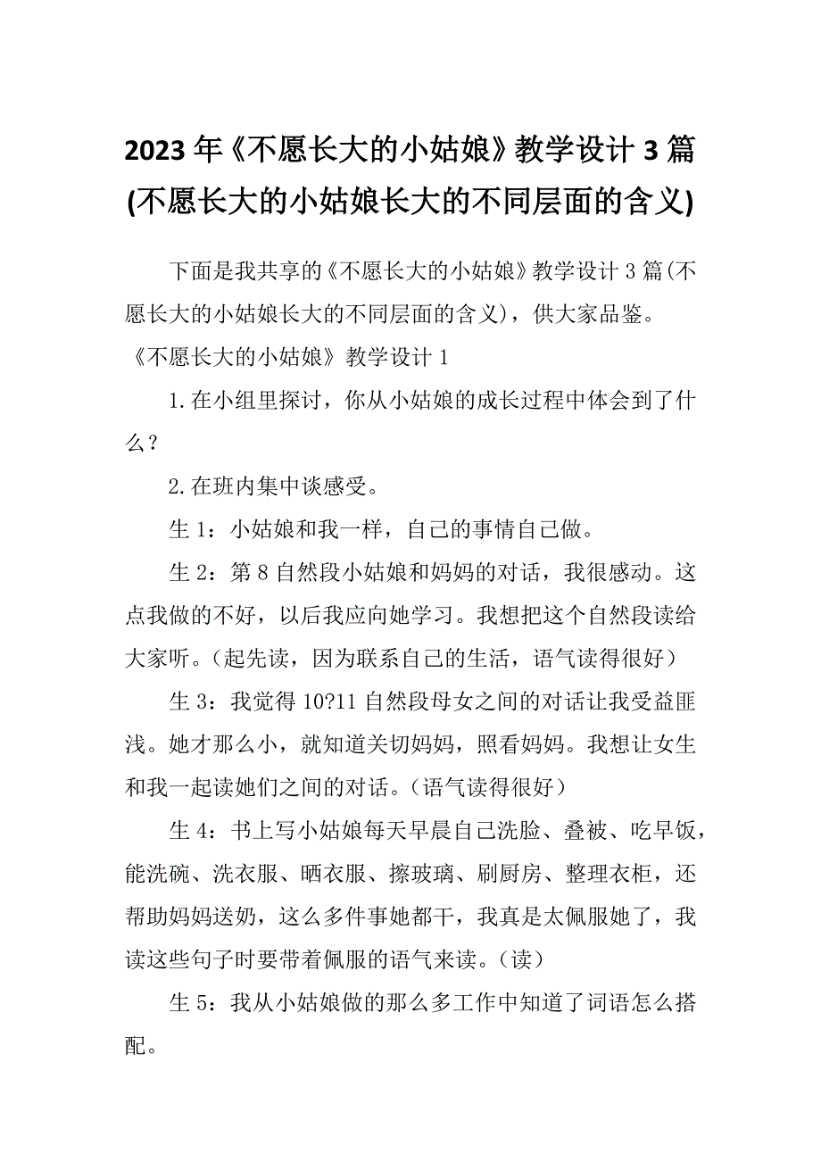 2023年《不愿长大的小姑娘》教学设计3篇(不愿长大的小姑娘长大的不同层面的含义)_第1页