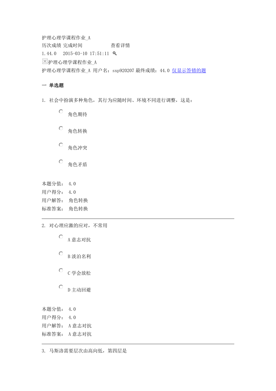 护理心理学作业与答案.docx_第1页