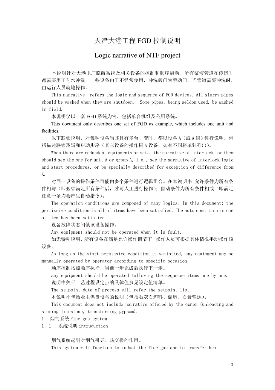 天津大港工程FGD控制说明第五版.doc_第2页