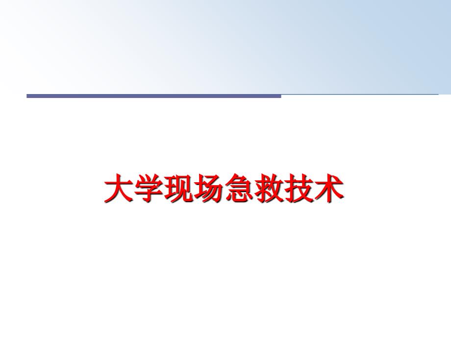 最新大学现场急救技术教学课件_第1页