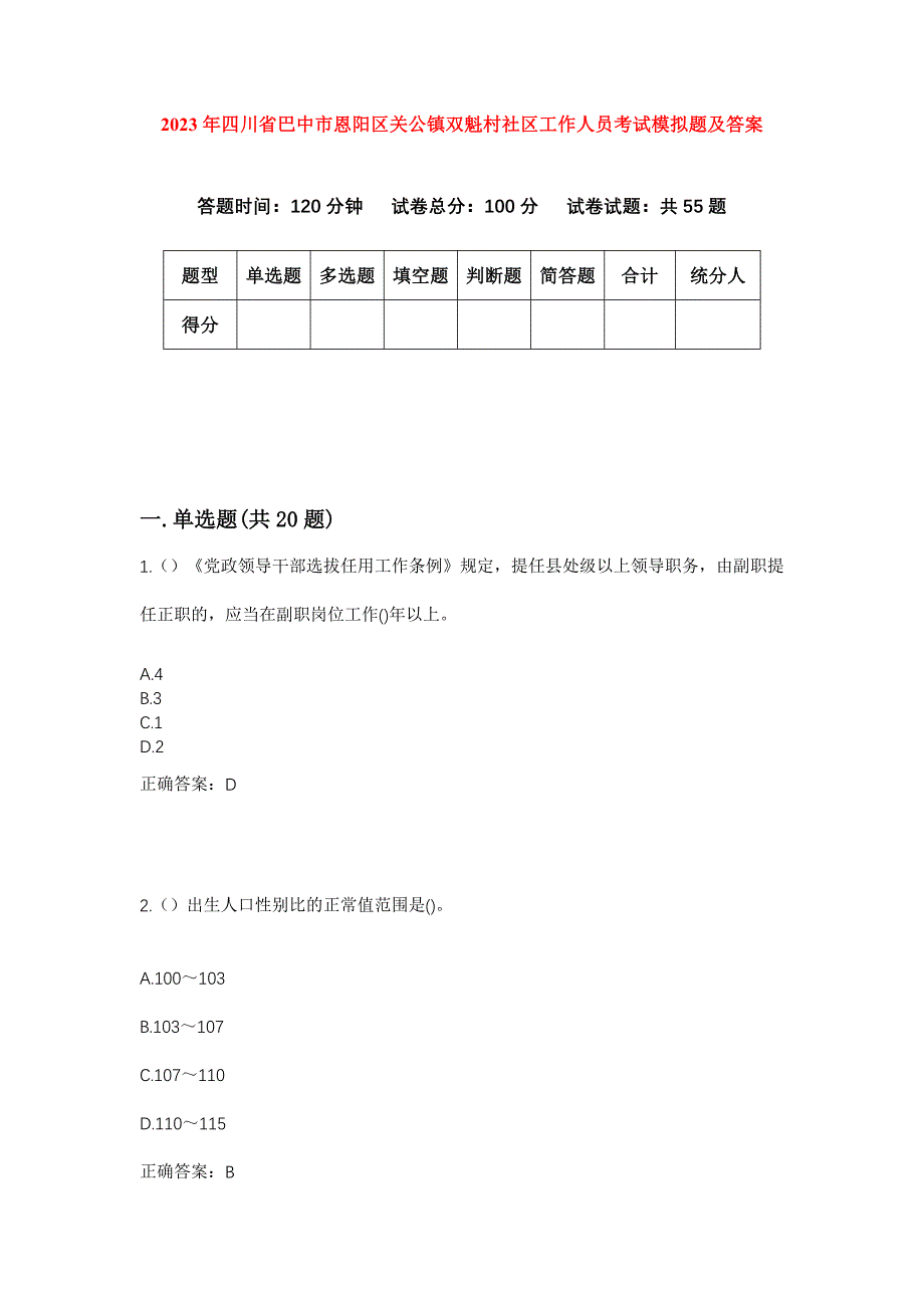 2023年四川省巴中市恩阳区关公镇双魁村社区工作人员考试模拟题及答案_第1页