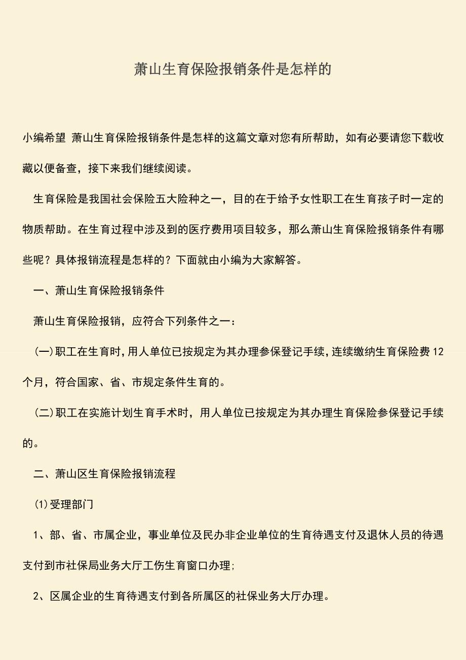 推荐：萧山生育保险报销条件是怎样的.doc_第1页