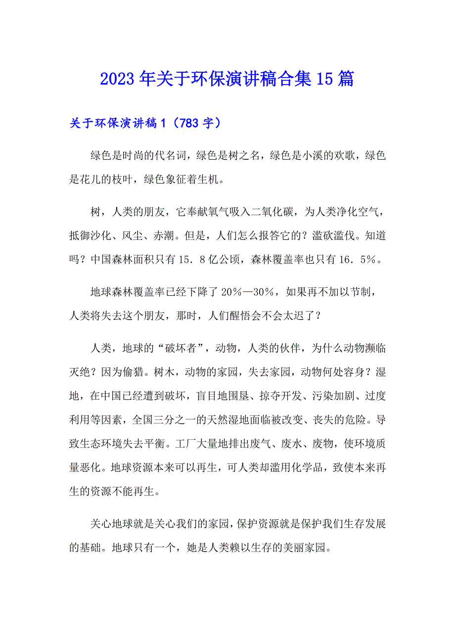 【新版】2023年关于环保演讲稿合集15篇_第1页