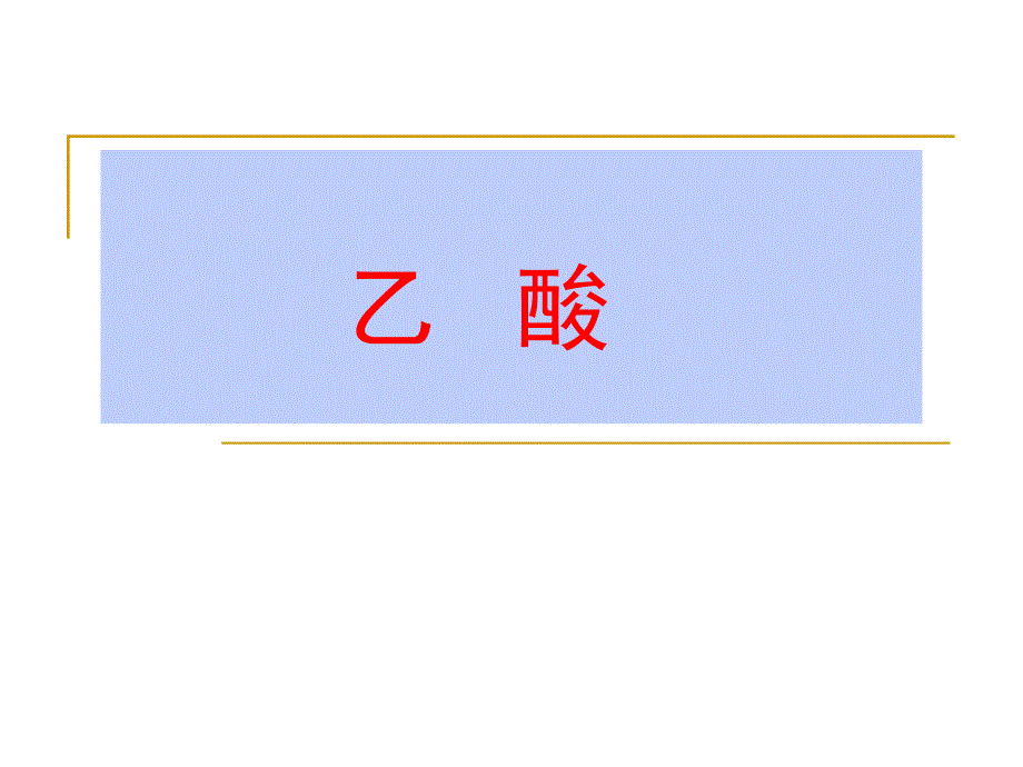 《乙酸》PPT课件_第1页