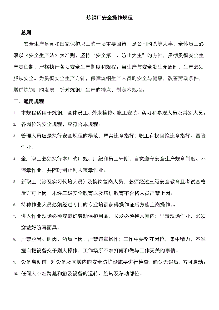 炼钢厂安全操作专题规程修改版_第1页