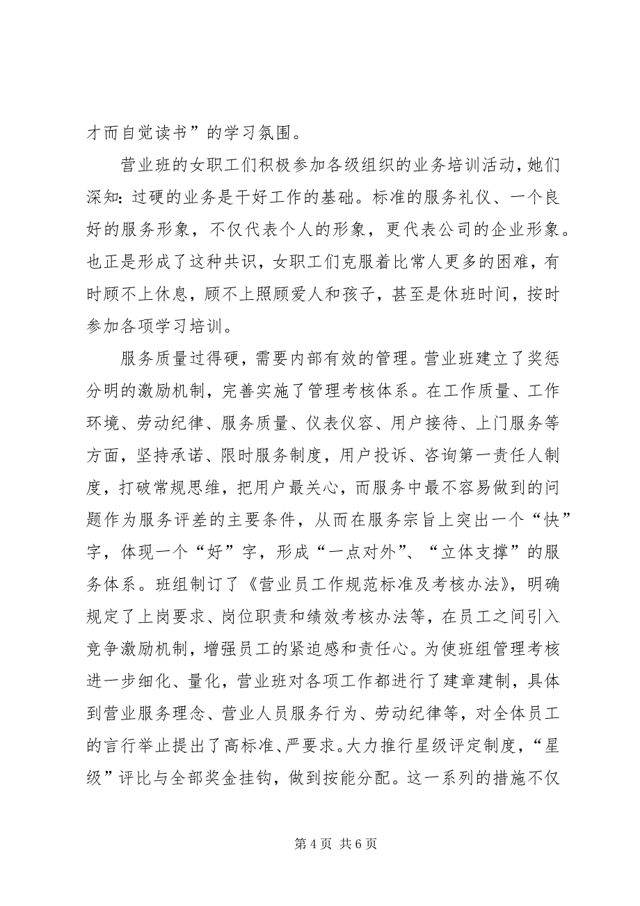 2023年电信分公司营业班“三八”红旗岗事迹材料.docx_第4页