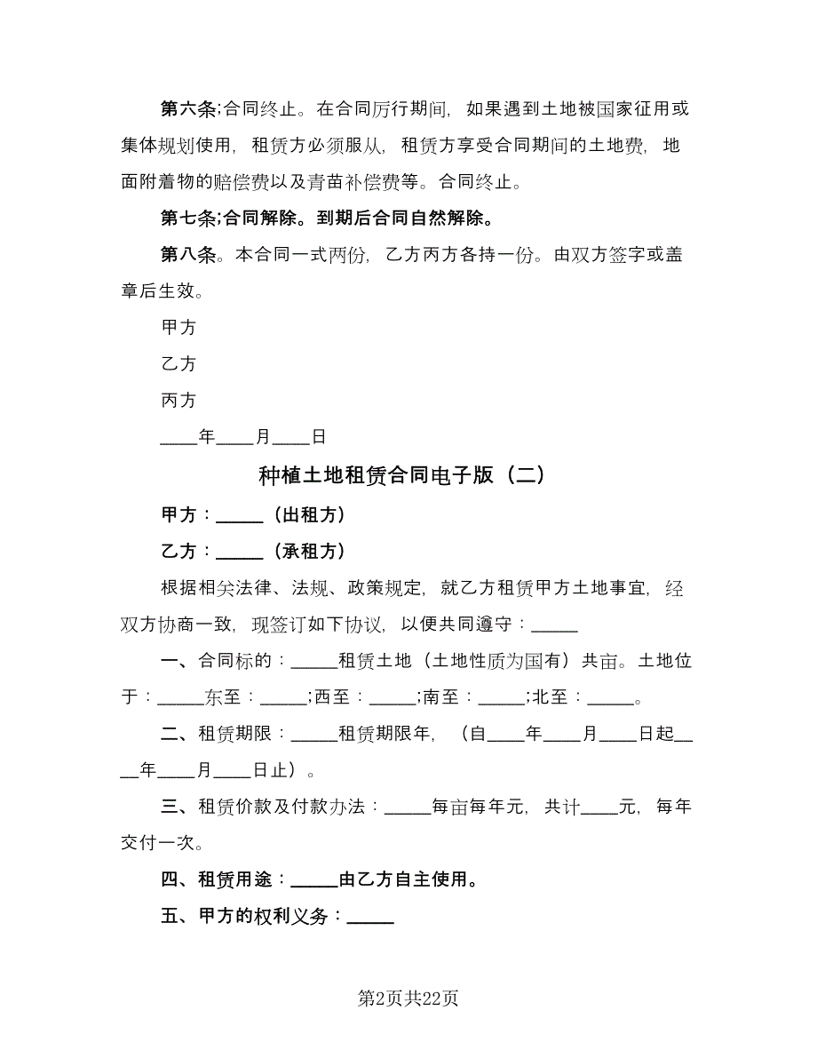 种植土地租赁合同电子版（九篇）.doc_第2页