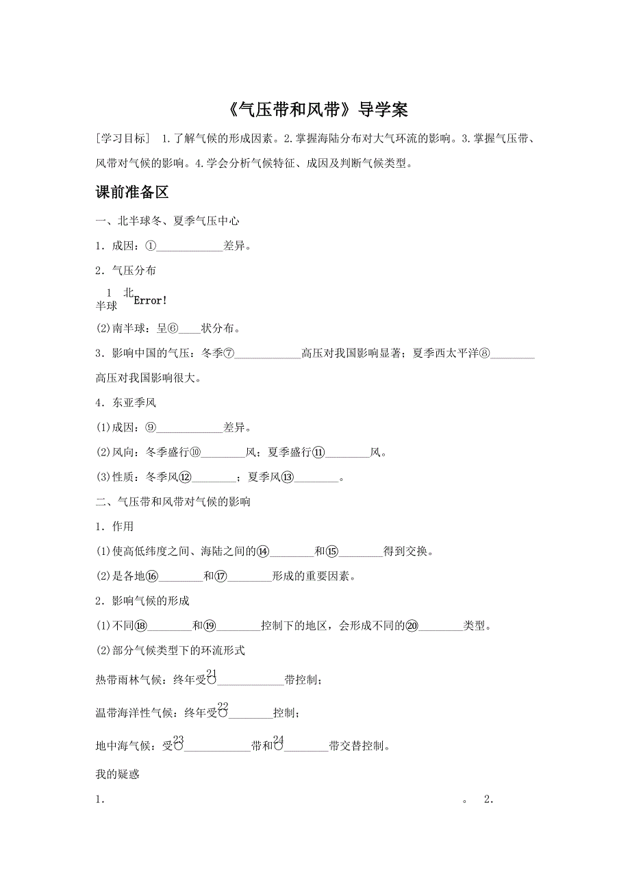 人教版地理一师一优课必修一导学案：2.2气压带和风带6_第1页