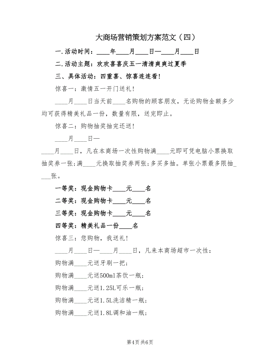 大商场营销策划方案范文（5篇）_第4页