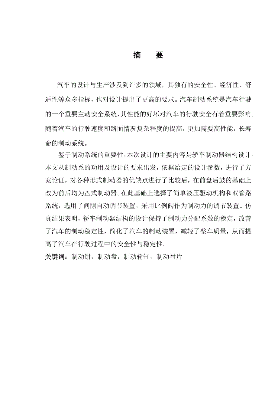 轿车盘式制动器结构设计毕业设计_第1页