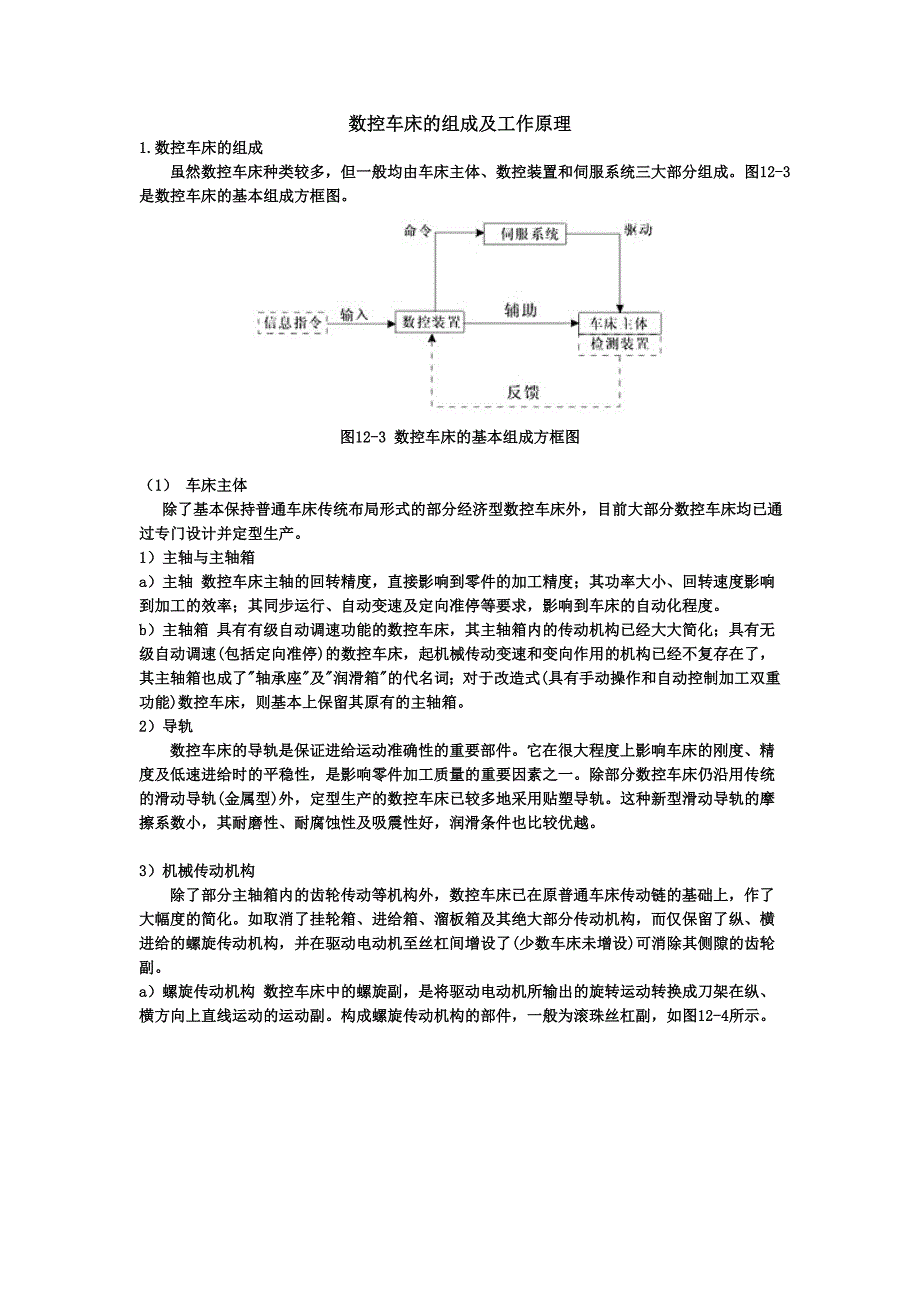 数控机床的组成及工作原理.doc_第1页