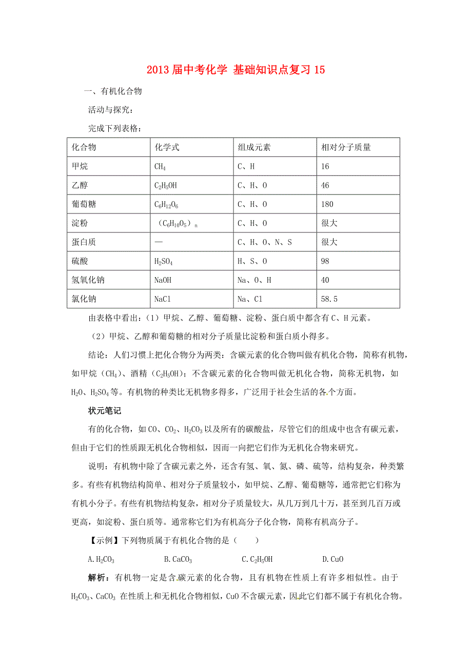 2013届中考化学 基础知识点复习15_第1页