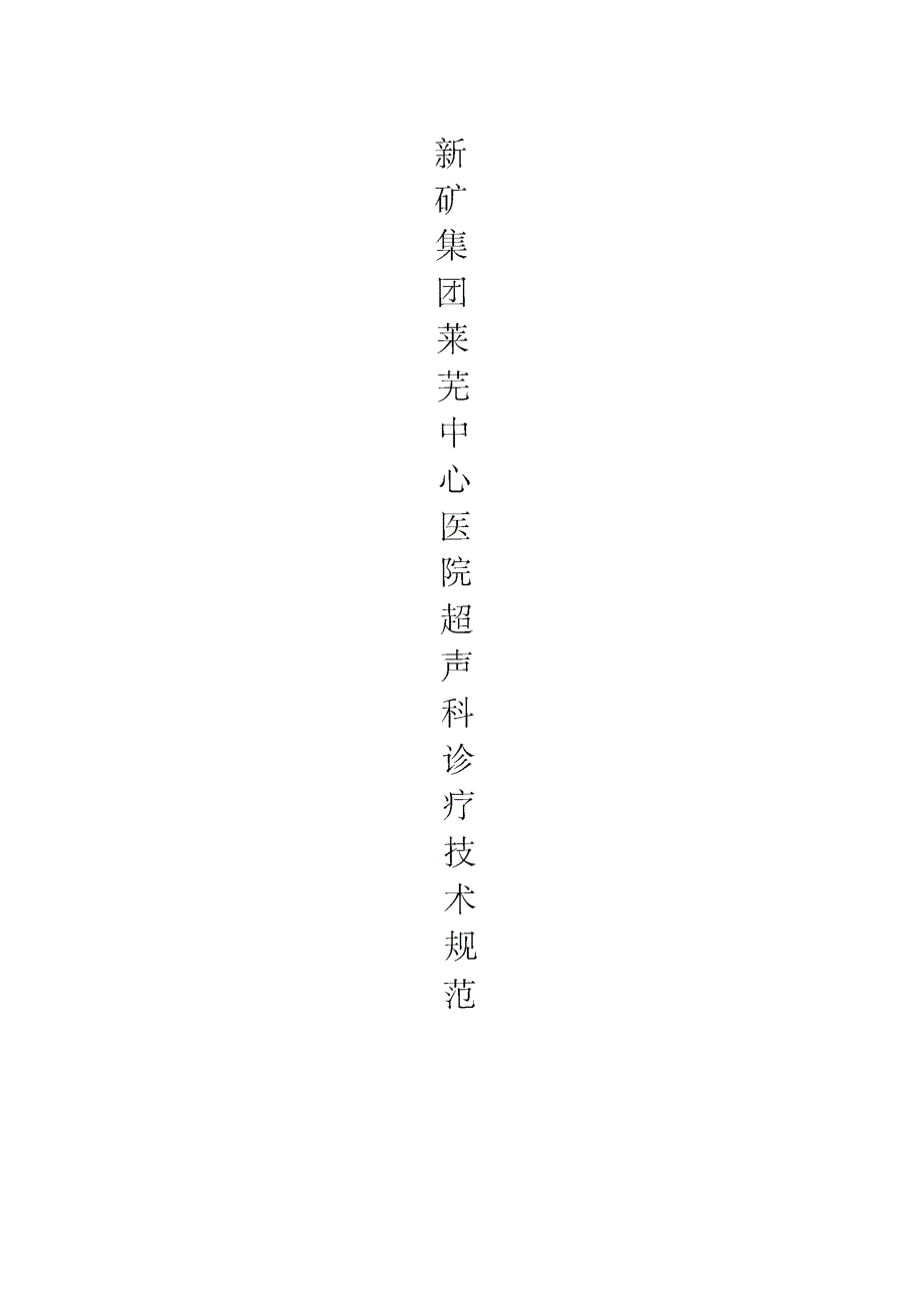 超声科诊疗技术规范_第1页
